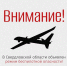 В Свердловской области объявлен режим беспилотной опасности - Информационный портал Свердловской области