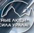 ВНИМАНИЕ! КОНКУРС «ЧЕСТНЫЕ ЛЮДИ – СИЛА УРАЛА!» - Жилстройнадзор