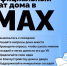 Присоединяйтесь к чату дома в МАКС - Поселок Мстера