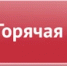 О проведении горячей линии по вопросам детского отдыха, качества и безопасности детских товаров - Яранский район