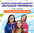 Конкурс «Большая перемена!» - Комитет молодежной политики