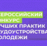 Департамент  ЖКХ  и  государственного  жилищного  надзора  Томской  области  приглашает  к  участию  во  Всероссийском  конкурсе  лучших  практик  трудоустройства  молодёжи! - Департамент ЖКХ и государственного жилищного надзора