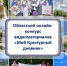Итоги областного онлайн-конкурса - Городищенский район