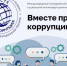 «Вместе против коррупции!» - Управление культуры
