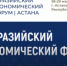 Приглашаем к участию в Евразийском экономическом форуме - 2026 - Министерство промышленности, предпринимательства и торговли