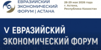 Приглашаем к участию в Евразийском экономическом форуме - 2026 - Министерство промышленности, предпринимательства и торговли
