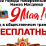 В Челнах на 9 Мая отменят плату за проезд в транспорте - Газета Вести КАМАЗа