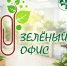 Напоминаем о продлении регистрации участников регионального конкурса устойчивых решений «Зелёный офис — 2026»! - Департамент природных ресурсов и охраны окружающей среды