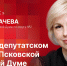 «Гайд-парк»: Алеся Михачева о работе во 2-м округе и в Псковской гордуме - Pln-Pskov.Ru