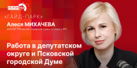 «Гайд-парк»: Алеся Михачева о работе во 2-м округе и в Псковской гордуме - Pln-Pskov.Ru