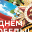 С Днем Великой Победы!. - Администрация