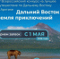 Юрий Трутнев объявил о старте четвёртого сезона Всероссийского конкурса «Дальний Восток – Земля приключений» - Смидовичский район