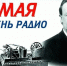 Кафедра «Программирование» поздравляет с Днём радио! - ПГТА