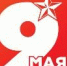 С Днем  Победы в Великой Отечественной войне 1941-1945 - ГБУЗ КОД №1