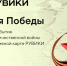 РУВИКИ запускает к 9 Мая проект «Линия Победы» – интерактивную карту Великой Отечественной войны - Администрация области