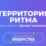 Стартовала регистрация на юбилейный десятый Международный инклюзивный форум «Территория Ритма – десятилетие лидерства» - Министерство экономического развития и промышленности