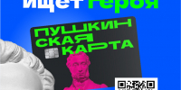 Станьте «Амбассадором «Пушкинской карты» в составе «Культурной команды»! - Управление образования