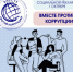 Международный молодежный конкурс социальной антикоррупционной рекламы «Вместе против коррупции!» - Департамент соцзащиты населения