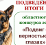 «Подвиг с верностью в глазах» - Лесной вестник