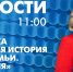Новости Петербурга к 11:00 - tvspb.ru - ТК Санкт-Петербург