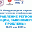 IV Международная научно-практическая конференция «Управление регионом: тенденции, закономерности, проблемы» - ГАГУ
