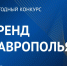 Стартовал приём заявок на XIV ежегодный конкурс «Бренд Ставрополья»!. - Ипатовский городской округ