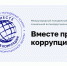 Международный молодежный конкурс социальной антикоррупционной рекламы "Вместе против коррупции!". - Верховажский муниципальный округ