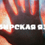 Сибирская язва.. - Шипуновский район