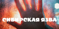 Сибирская язва.. - Шипуновский район