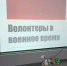 Волонтёры в военное время - Детско-юношеская библиотека