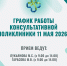 Изменение графика работы поликлиники - Онкологический диспансер