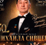 50 лет в ритме танца: Юбилейный вечер Михаила Сивцева - ИА SakhaTime
