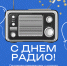 С Днём радио! - Министерство цифрового развития и связи