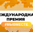 Продолжается прием заявок на шестой сезон Международной премии #МЫВМЕСТЕ - Общественная палата