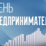 День предпринимателя - Шуйский район