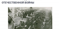 К Году воинской и трудовой доблести: «Все для фронта, все для Победы!» - Национальная библиотека