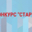 Конкурс «Старт-1» (очередь 2) (Дедлайн - 01.06.2026 г.) - ОмГМУ