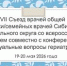 VII Съезд врачей общей практики/семейных врачей Сибирского федерального округа со всероссийским участием совместно с конференцией «Актуальные вопросы гериатрии» - ОмГМУ