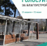Формирование комфортной городской среды - Онгудайский район