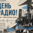 7 мая 1895 года русский профессор Александр Степанович Попов на заседании Русского физико-химического общества впервые продемонстрировал созданный им прибор для приема и регистрации электромагнитных колебаний, открыв человечеству новую эру — эру радио. - Муромский филиал ВлГУ