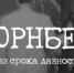 В этом году исполняется 80 лет с момента завершения Нюрнбергского процесса, главного в истории человечества суда над нацизмом. - Кугарчинский район