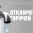 График остановки горячего водоснабжения - ТРК 27 плюс