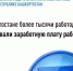 В Башкортостане более тысячи работодателей легализовали заработную плату работников - Нуримановский район