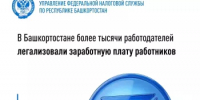 В Башкортостане более тысячи работодателей легализовали заработную плату работников - Нуримановский район