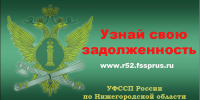 Управление Федеральной службы судебных приставов по Нижегородской области - УФСИН России