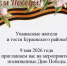 9 мая 2026 года приглашаем вас на мероприятия, посвященные Дню Победы - Бураевский район