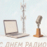 Поздравление Министра цифрового развития и массовых коммуникаций Республики Мордовия Натальи Саниной с Днем радио, праздником работников всех отраслей связи! - Министерство цифры Республики Мордовия