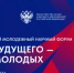 Ежегодный Всероссийский молодежный научный форум «Наука будущего – наука молодых» - СПГХПА им. А.Л. Штиглица