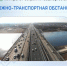 Дорожно-транспортная обстановка в Республике Башкортостан                  - Министерство транспорта и дорожного хозяйства