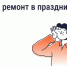 Можно ли делать шумный ремонт в майские праздник - Госжилинспекция